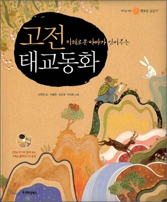 고전 태교동화