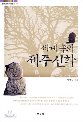 세계 속의 제주신화