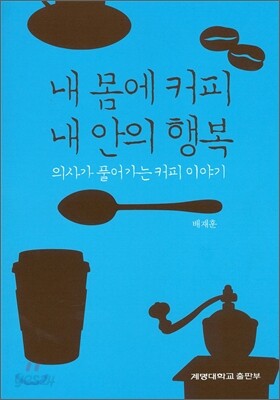 내 몸에 커피 내 안의 행복