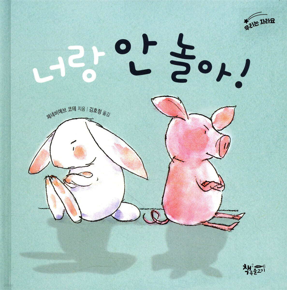 너랑 안 놀아!