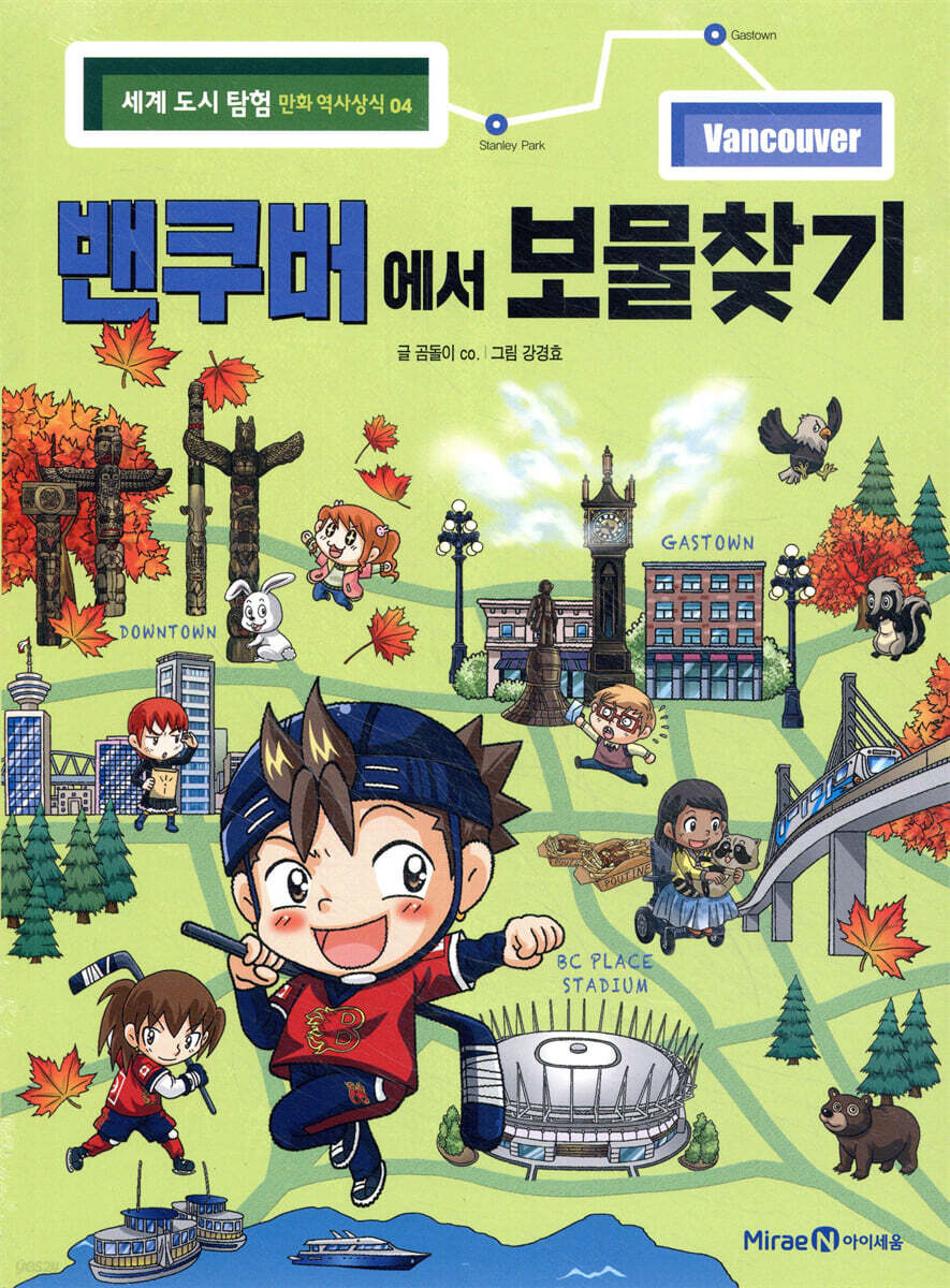 밴쿠버에서 보물찾기