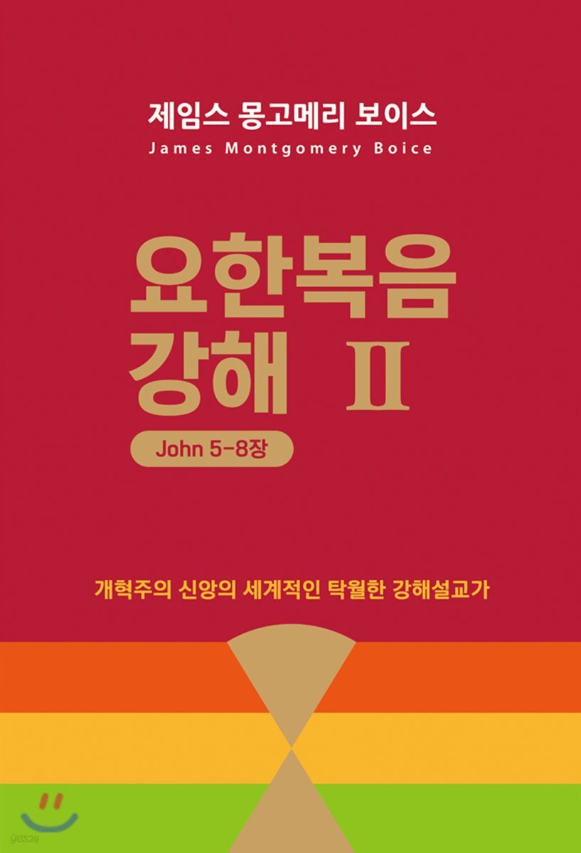 요한복음 강해 2 (요 5~8장)