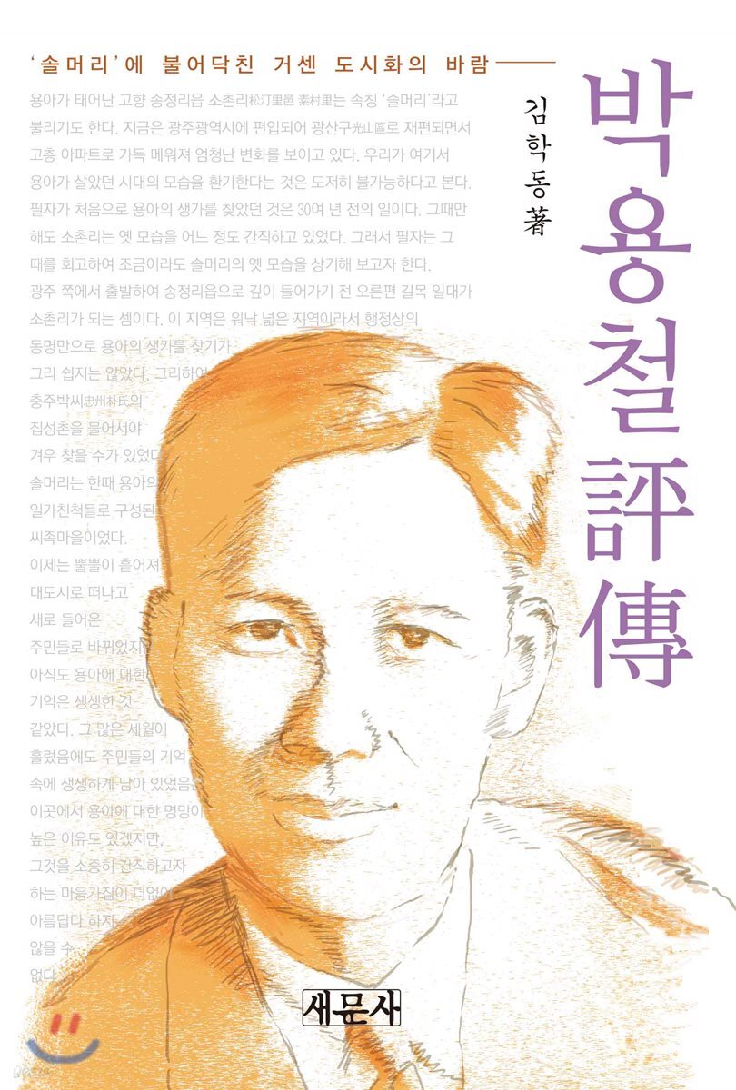 박용철 평전