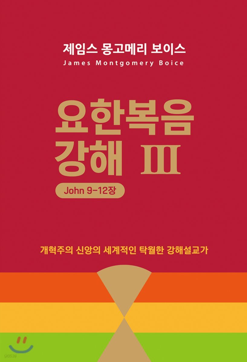 요한복음 강해 3 (요 9~12장)