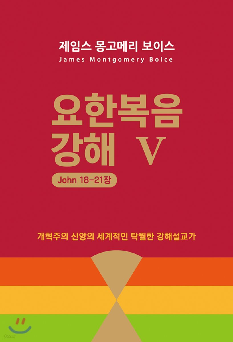 요한복음 강해 5 (요 18~21장)