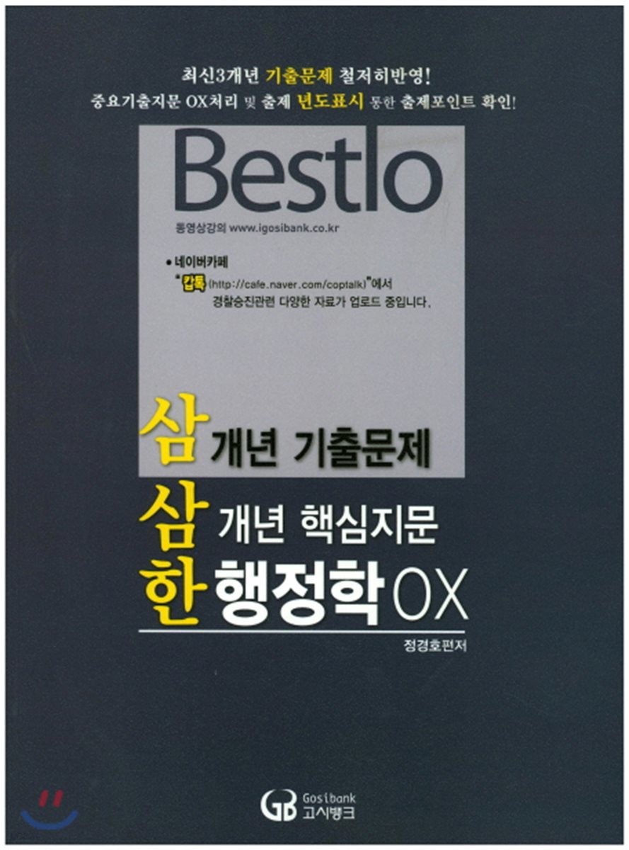 2018 Bestlo 삼삼한 행정학 OX 3개년 핵심지문 기출문제