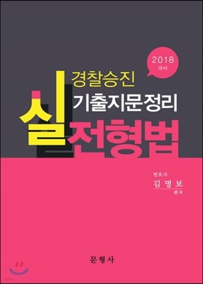2018 경찰승진 실전형법 기출지문정리
