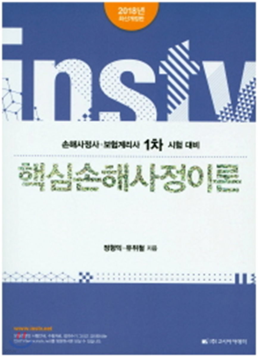 2018 핵심손해사정이론