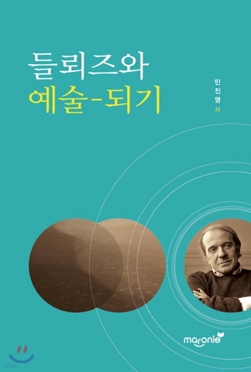 들뢰즈와 예술-되기