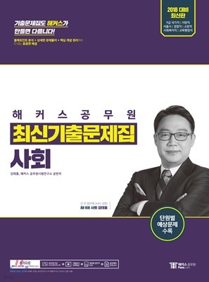 2018 해커스 공무원 최신기출문제집 사회