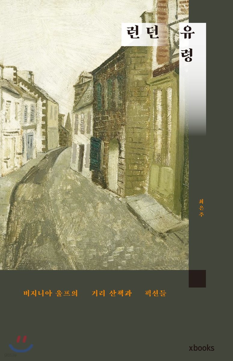 런던 유령 : 버지니아 울프의 거리산책과 픽션들