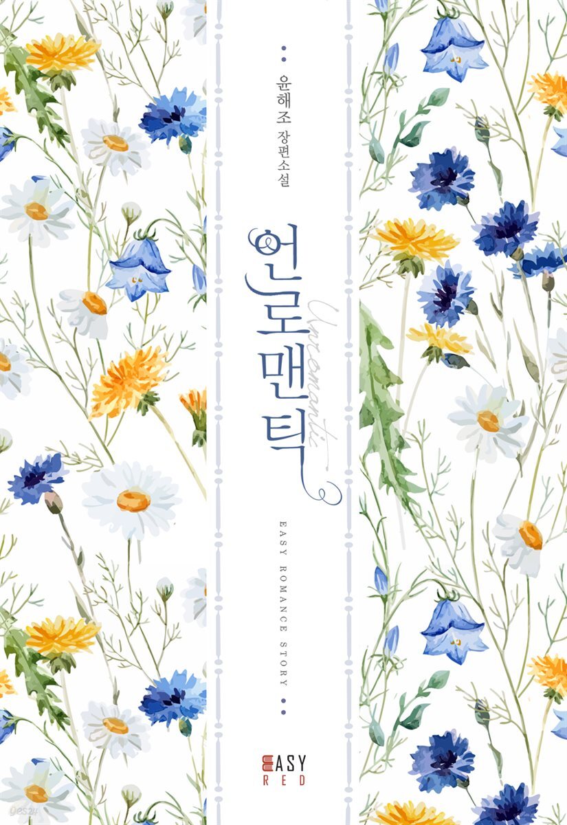 언로맨틱
