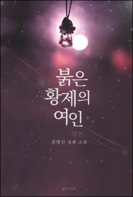 [대여] 붉은 황제의 여인 (합본)