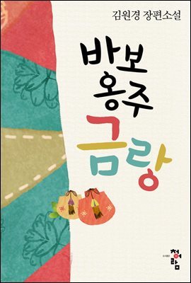 [대여] 바보옹주 금랑