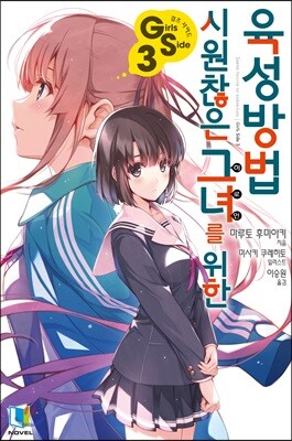 시원찮은 그녀를 위한 육성방법 GS 3