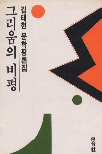그리움의 비평 - 김태현 문학평론집