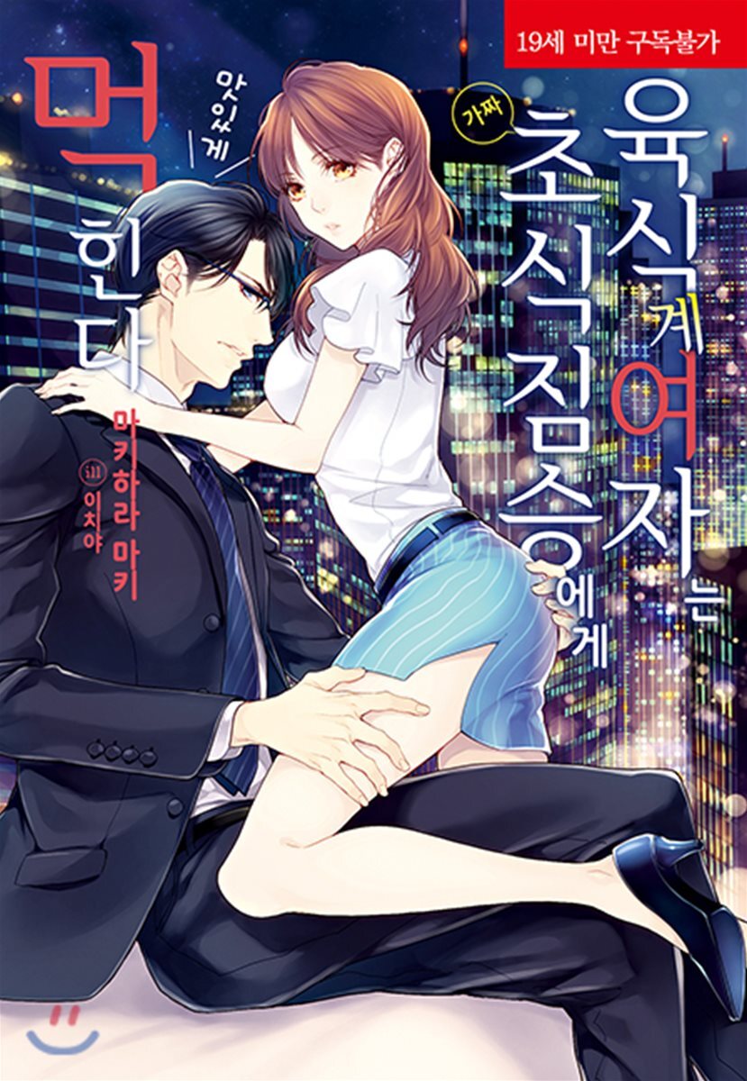 코르셋노블  육식계 여자는 가짜 초식 짐승에게 맛있게 먹힌다