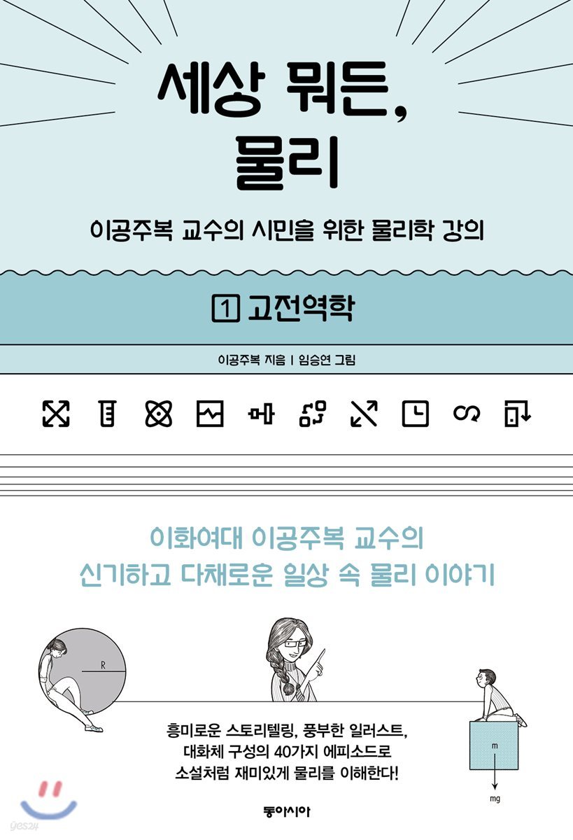 세상 뭐든, 물리 1 고전역학