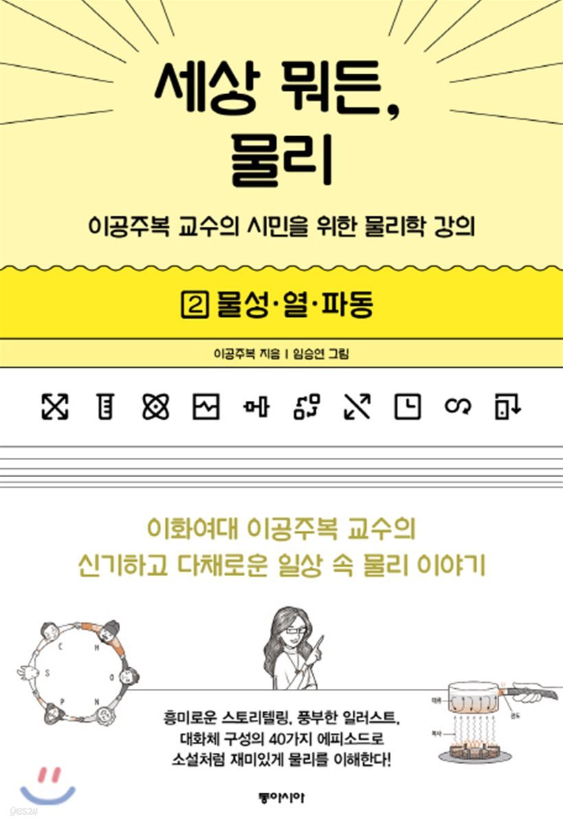 세상 뭐든, 물리 2 물성,열, 파동