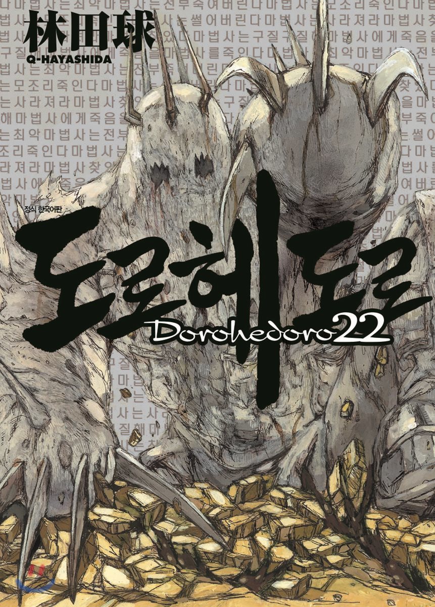 도로헤도로 22