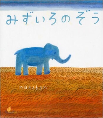みずいろのぞう