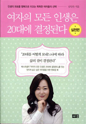 여자의 모든 인생은 20대에 결정된다 실천편