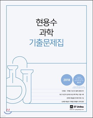 2018 현용수 과학 기출문제집 