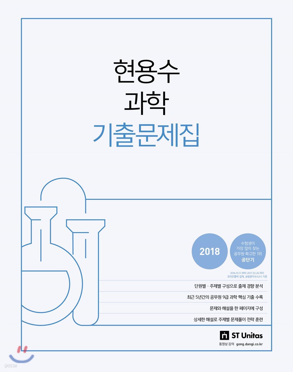 2018 현용수 과학 기출문제집