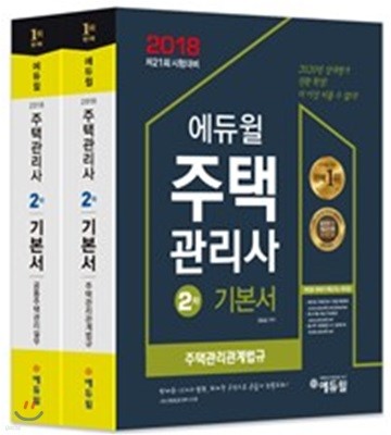 2018 에듀윌 주택관리사 2차 기본서 세트