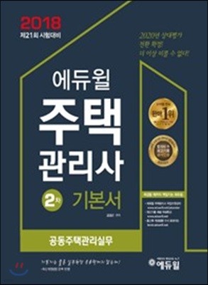 2018 에듀윌 주택관리사 2차 기본서 공동주택관리실무