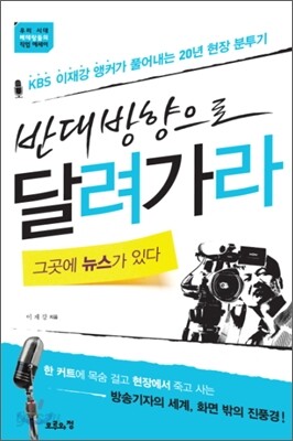 반대방향으로 달려가라 그곳에 뉴스가 있다