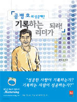 기록하는 리더가 되라 - 공병호의 성공제안 (자기계발/상품설명참조/2)