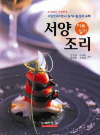 서양조리 이론 및 실기 (2008년 개정판)