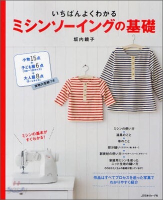いちばんよくわかるミシンソ-イングの基礎 決定版