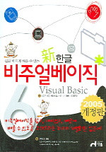 新 한글 비주얼베이직 6 - 2006 개정판 (컴퓨터/큰책/2)