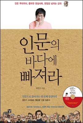 [대여] 인문의 바다에 빠져라 (강의 DVD 미포함)