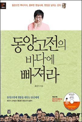 [대여] 동양고전의 바다에 빠져라 (강의 DVD 미포함)