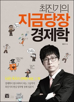 [대여] 최진기의 지금 당장 경제학 (강의 DVD 미포함)