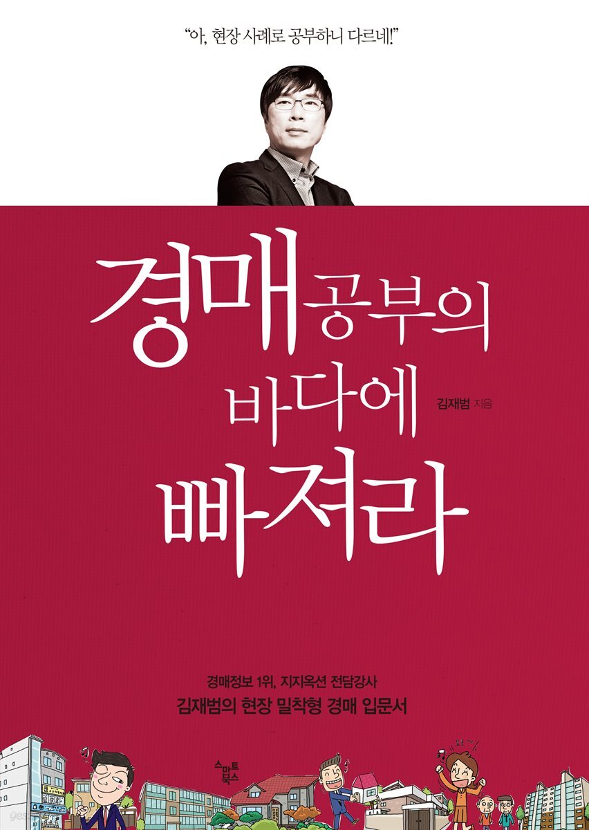 [대여] 경매공부의 바다에 빠져라 (개정판)