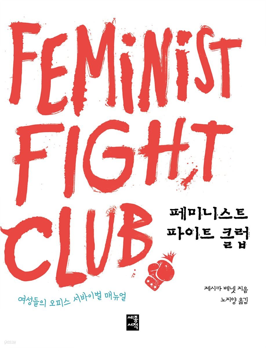 [대여] 페미니스트 파이트 클럽