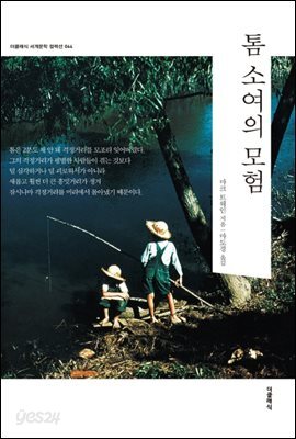 [대여] 톰 소여의 모험 (한글판)