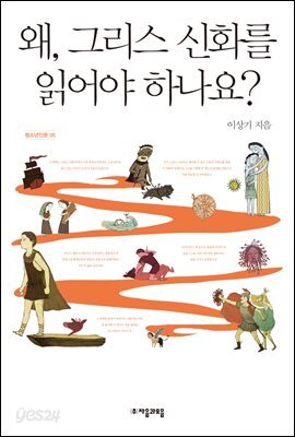 [대여] 왜, 그리스 신화를 읽어야 하나요? - 자음과모음 청소년인문 05