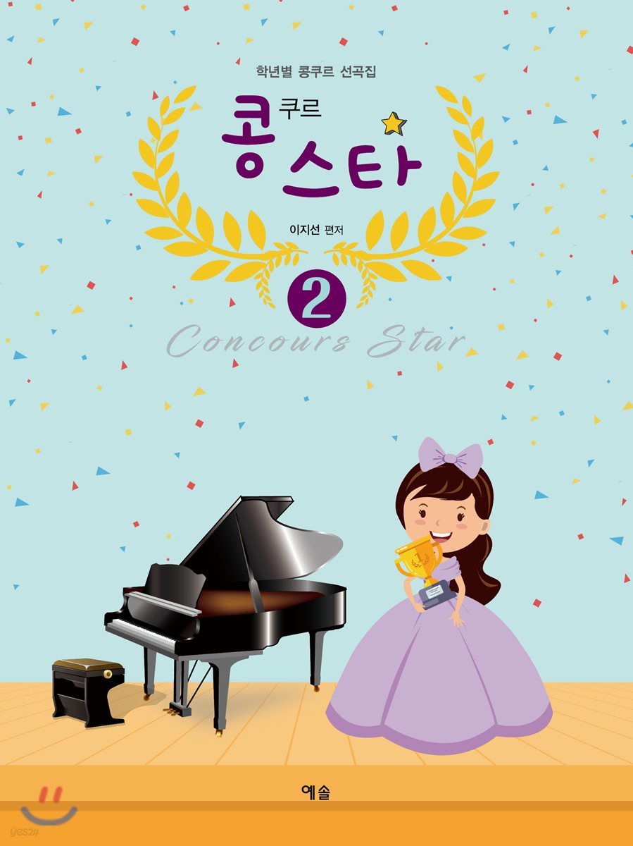 콩쿠르 스타 2