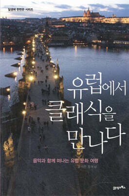 유럽에서 클래식을 만나다