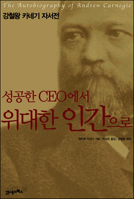 성공한 CEO에서 위대한 인간으로