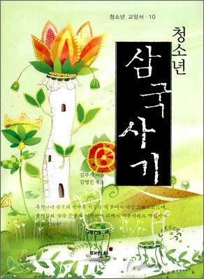 청소년 삼국사기