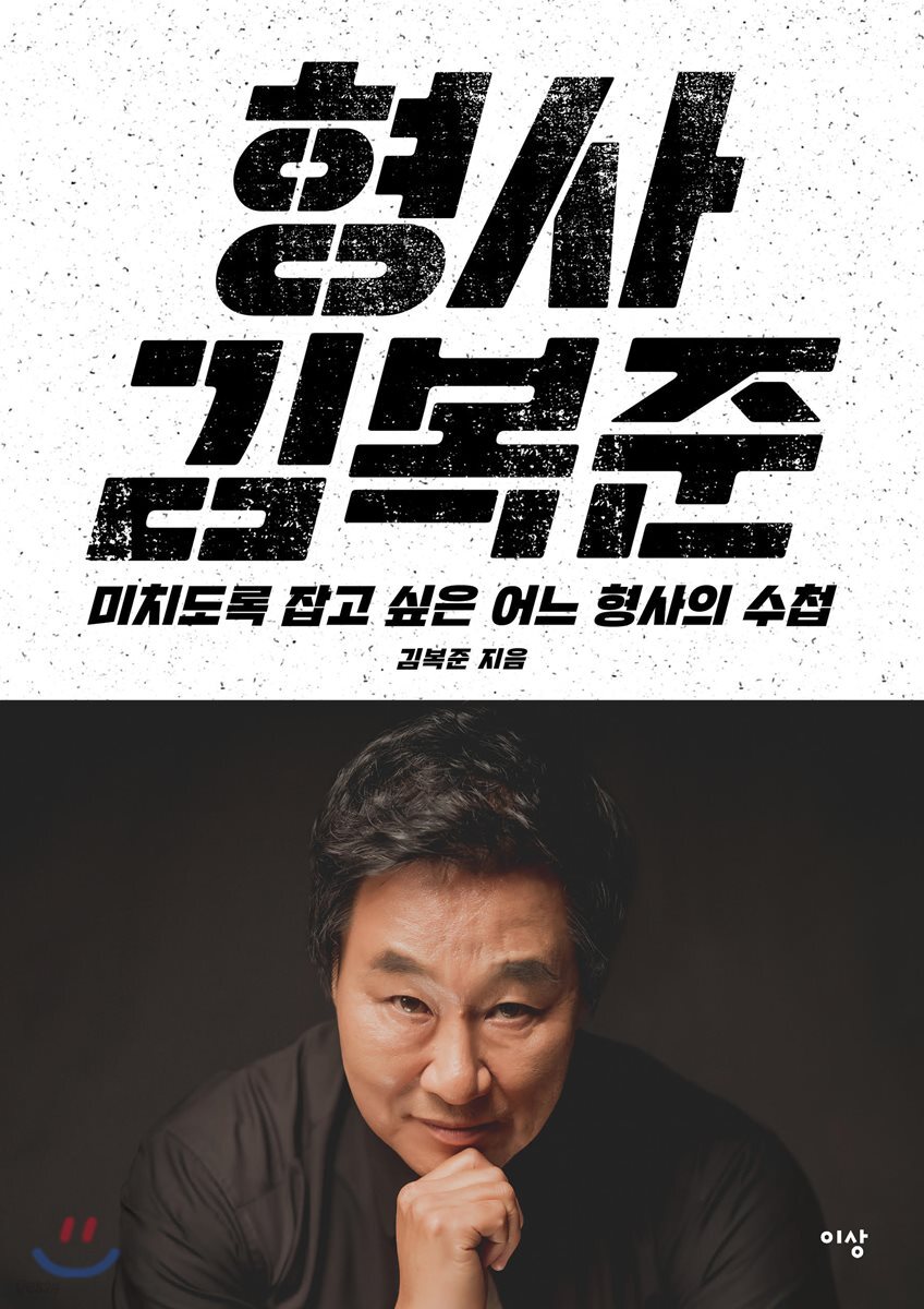 형사 김복준