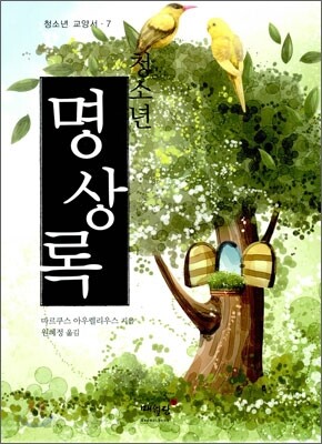 청소년 명상록