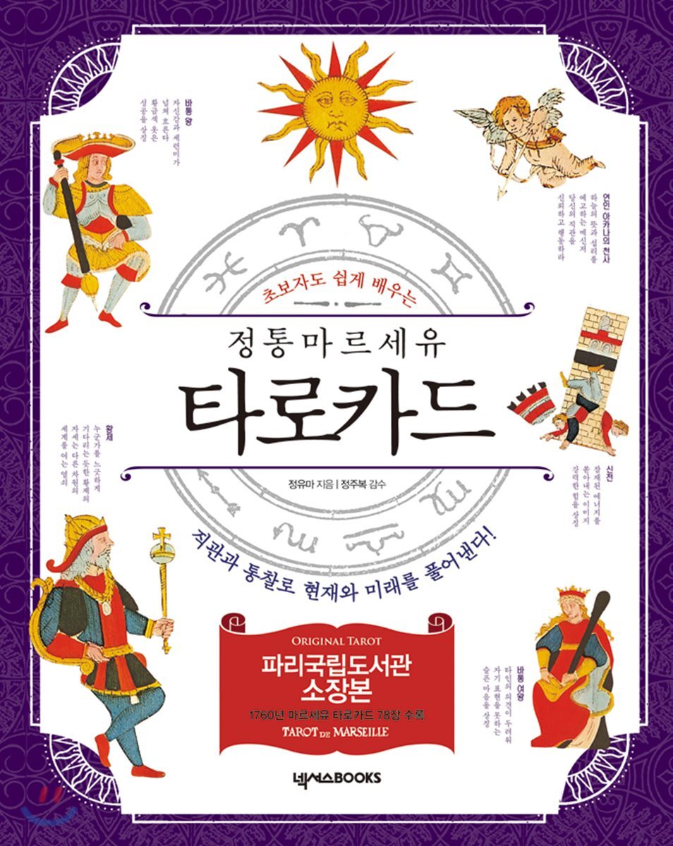 넥서스BOOKS  정통 마르세유 타로카드
