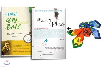 책쓰기의 나비효과+O헨리 단편 콘서트+등산용 스카프